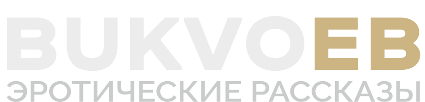 Порно рассказы